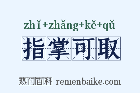 指掌可取是什么意思的图片